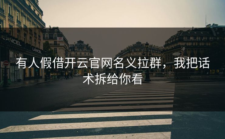 有人假借开云官网名义拉群，我把话术拆给你看