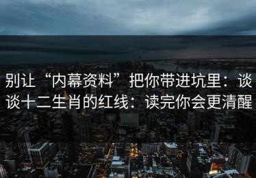 别让“内幕资料”把你带进坑里：谈谈十二生肖的红线：读完你会更清醒