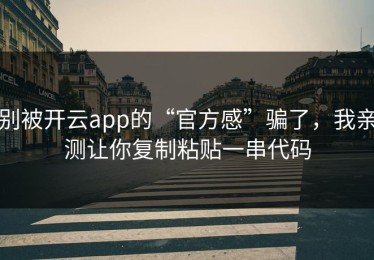 别被开云app的“官方感”骗了，我亲测让你复制粘贴一串代码