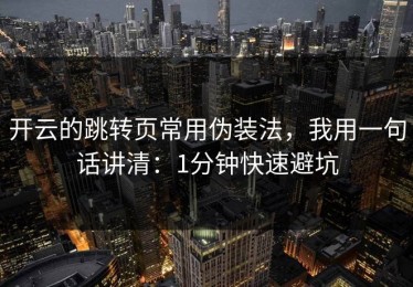 开云的跳转页常用伪装法，我用一句话讲清：1分钟快速避坑