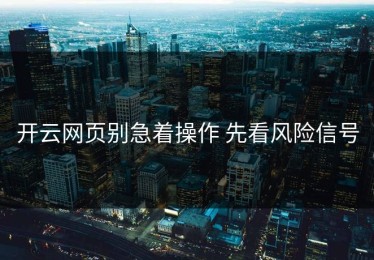 开云网页别急着操作 先看风险信号