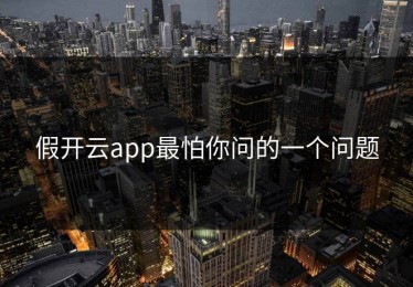 假开云app最怕你问的一个问题