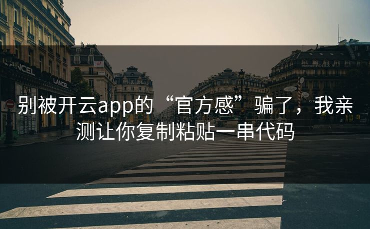 别被开云app的“官方感”骗了，我亲测让你复制粘贴一串代码