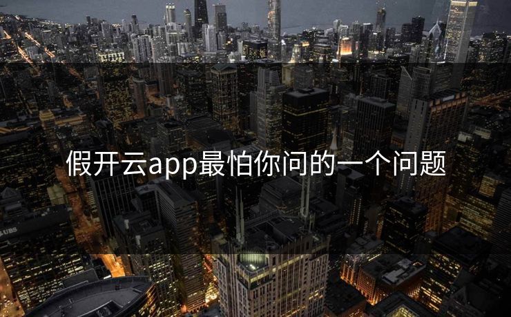 假开云app最怕你问的一个问题